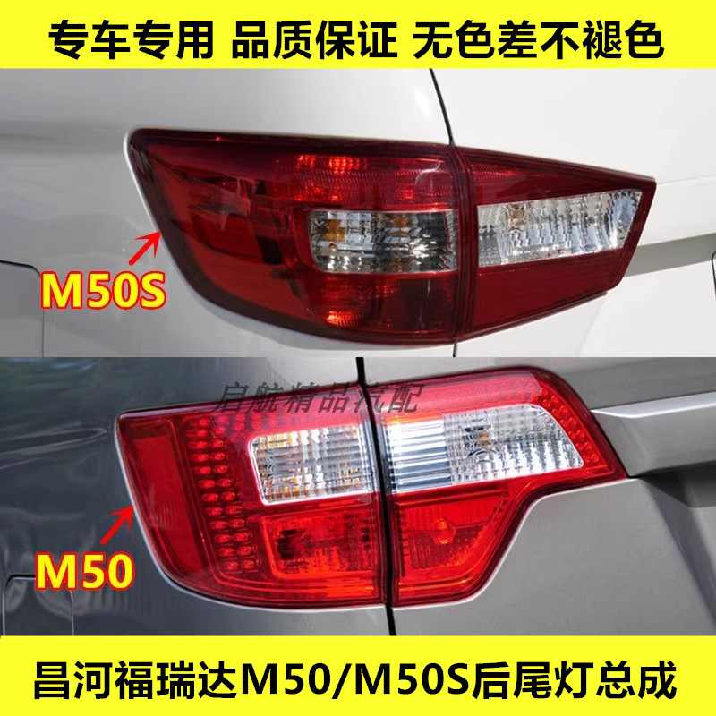 适配昌河福瑞达M50/M50S后尾灯总成倒车灯转向灯壳后刹车灯罩配件