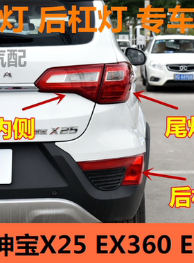 适用北汽绅宝X25 EX360 EX200后尾灯总成倒车灯刹车灯转向灯配件