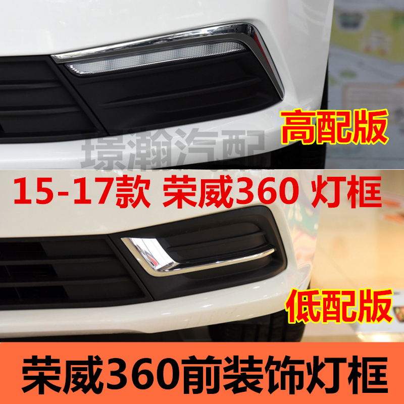 151617款荣威360雾灯框亮条