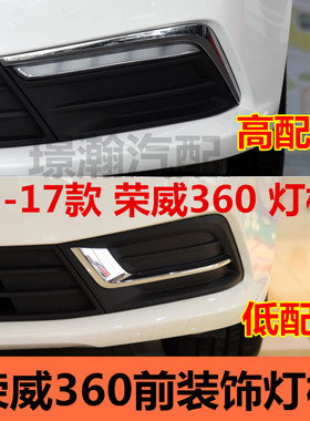 151617款荣威360雾灯框亮条
