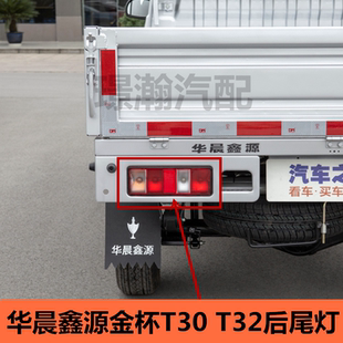 适用华晨鑫源金杯T30 T32后尾灯总成19-21款刹车灯倒车灯转向灯
