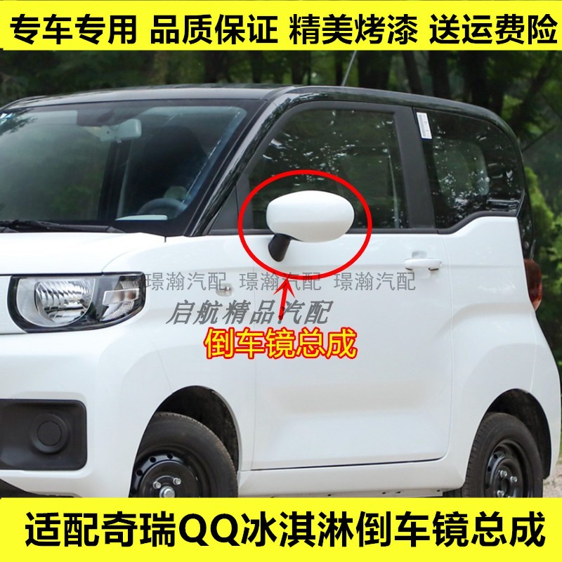 适配奇瑞新能源冰淇淋倒车镜总成QQ冰激凌车左右外后视镜片反光镜