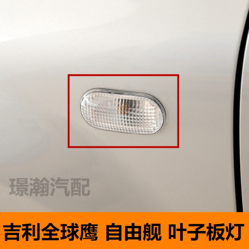 适用吉利全球鹰 自由舰GC7 SC3叶子板灯侧边灯转向灯总成带泡配件