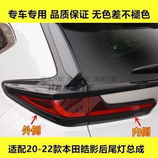适配20 21 22款本田皓影后尾灯总成后倒车灯刹车灯壳转向灯罩配件