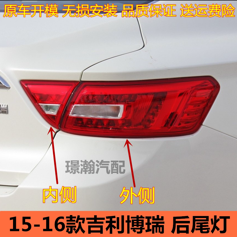 1516款吉利博瑞后尾灯总成