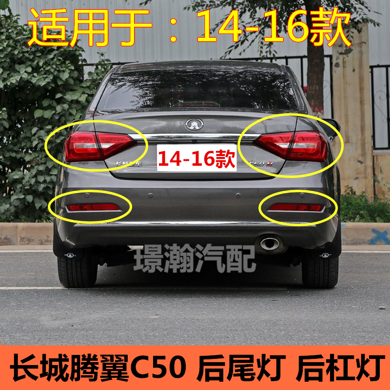 适用14 15 16款长城腾翼C50后尾灯后杠灯总成后车灯后雾灯反光灯
