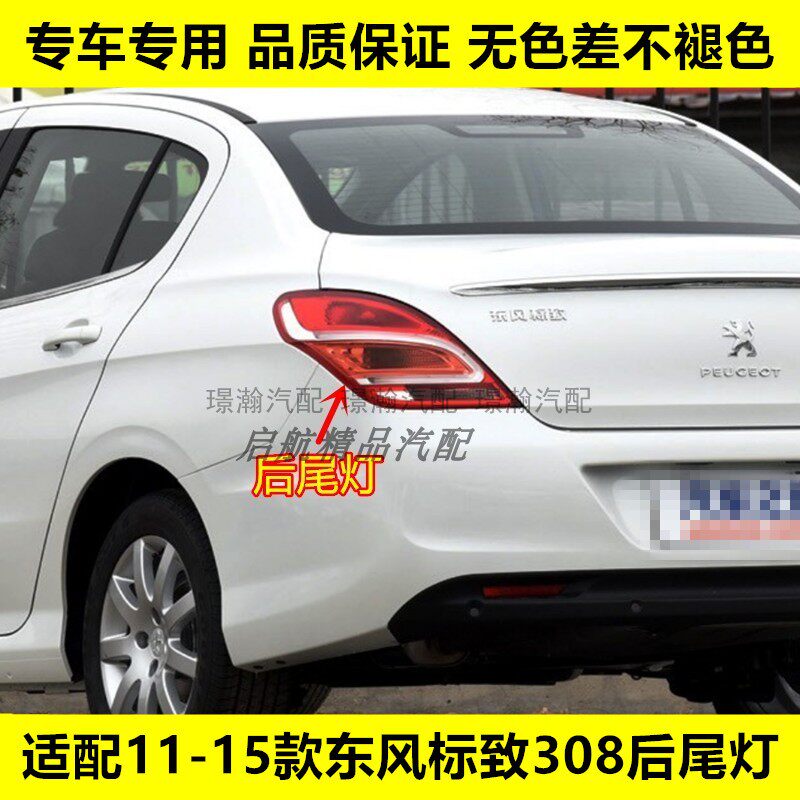 适配11 12 13 14 15款东风标致308后尾灯壳刹车灯罩倒车灯转向灯