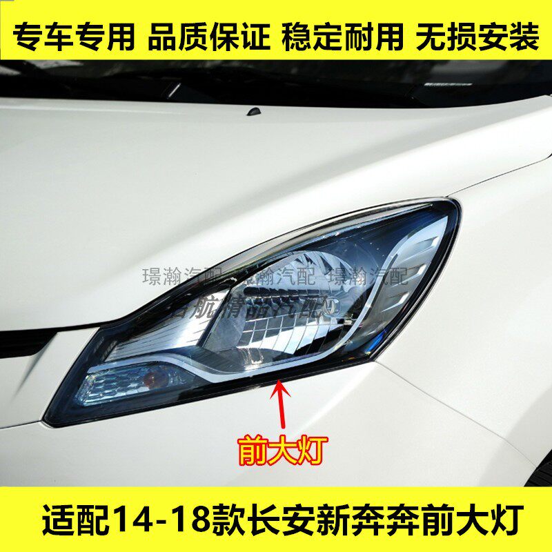 适配14-18款长安新奔奔前大灯总成奔奔E-star远光灯近光灯转向灯