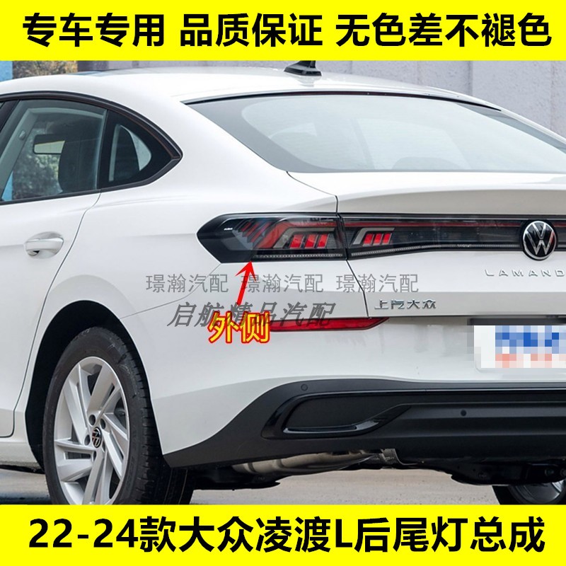 璟瀚22-24款凌渡L后尾灯刹车灯