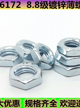 8.8级GB6172镀锌薄螺母/蓝白锌M8M10M12M16M20M24M30