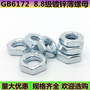 8.8级GB6172镀锌薄螺母/蓝白锌M8M10M12M16M20M24M30