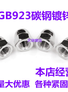 GB923镀锌盖形螺母/盖形螺帽/连体螺母/装饰螺母M4M5M6M10M12M42