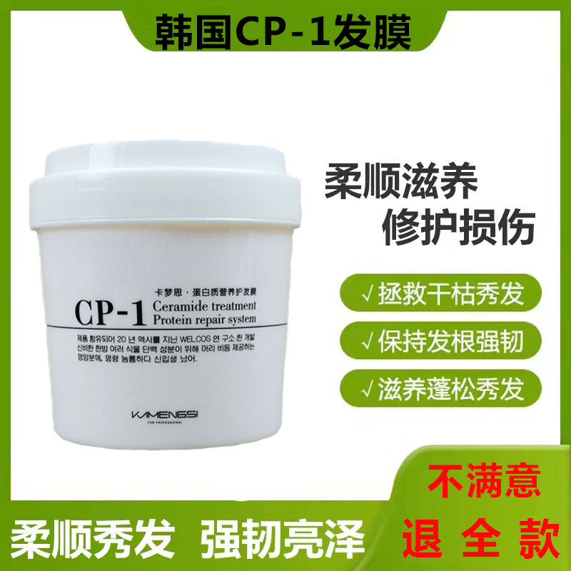 韩国发膜卡梦思CP-1小分子蛋白质营养LPP修复受损发质护发顺滑