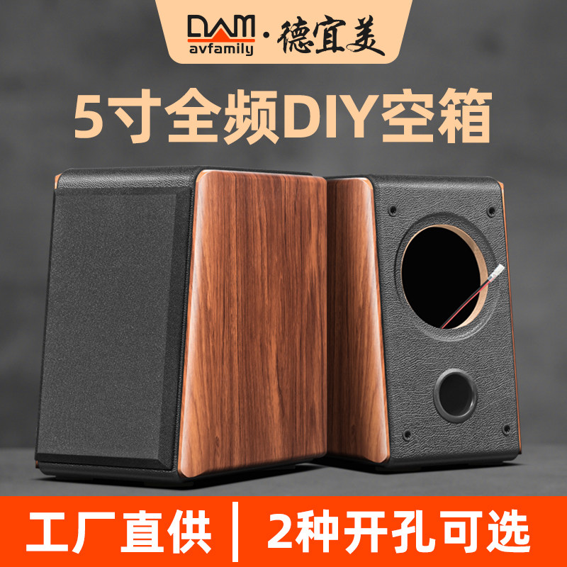德宜美5寸书架全频音箱空箱体马克全频喇叭diy音箱空箱外壳木质