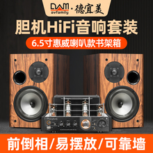 德宜美A6胆机组合音响家用发烧级hifi书架无源音箱高级功放机套装