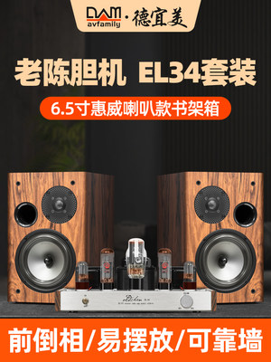 德宜美A6发烧级书架hifi音箱EL34功放机老陈胆机组合音响套装家用