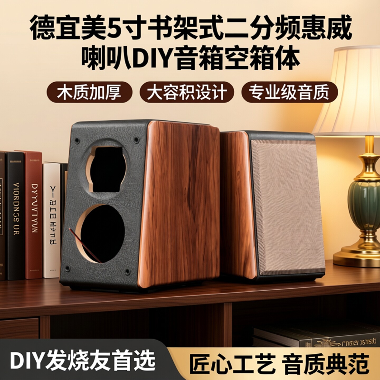 德宜美5寸书架式二分频惠威喇叭diy音箱空箱体木质加厚高档大容积