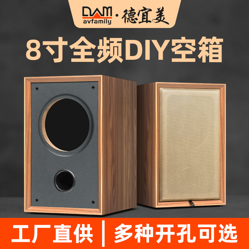 德宜美8寸书架音箱空箱体发烧级全频喇叭diy音箱空箱壳大容积高端