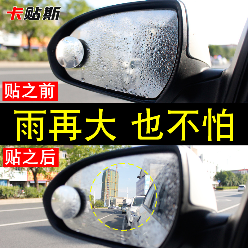 防雨膜汽车卡贴斯后视镜