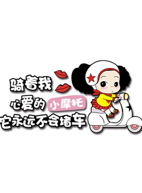 mini迷糊娃娃遮挡菱宏光汽车贴纸