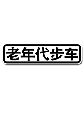 现代牛马车贴车尾搞笑文字定制