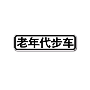 sinko才开电车车贴磁吸玩具车尾搞笑汽车拉猪用宝宝巴士车贴定制