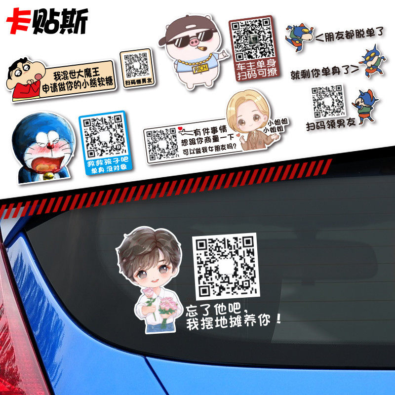 车主单身可撩车贴纸二维码广告定制扫码加好友个性电动车摩托车贴