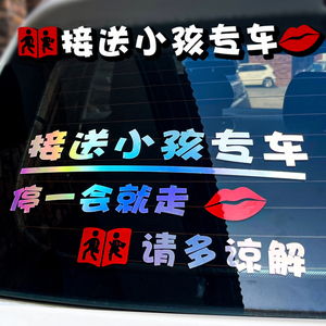 接娃专用车贴接送小孩宝宝读书上学临时停车贴纸创意文字汽车装饰