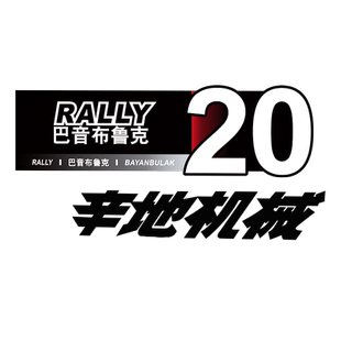 辛地机械巴音布鲁克车贴纸摩托车头盔贴纸飞驰人生2奥迪个性拉花