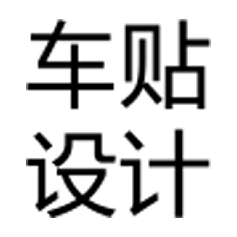 大众帕萨特德国改装汽车卡贴
