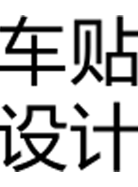 大众帕萨特德国改装汽车卡贴