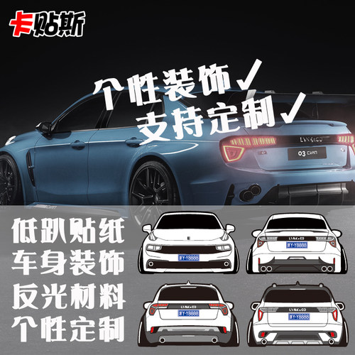 领克03低趴车贴领克01剪影车友会