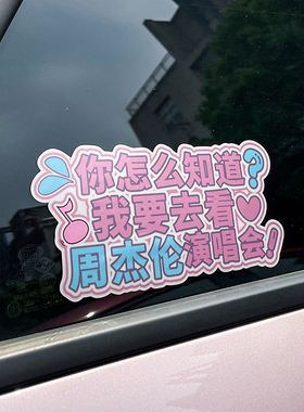 你怎么知道我要去五月天孙燕姿张杰周杰伦演唱会磁吸车尾贴纸定制