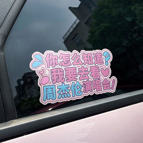 周杰伦演唱会车贴车尾定制周边