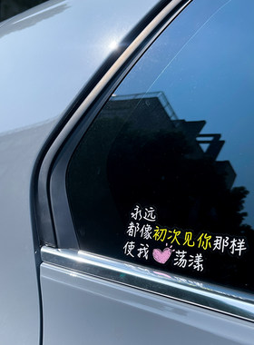 像初次见你那样使我心荡漾侧窗贴