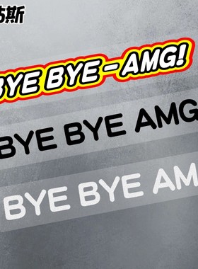拜拜bmwBYEBYEAMG宝马搞笑创意文字贴纸车尾mpower定制文字反光