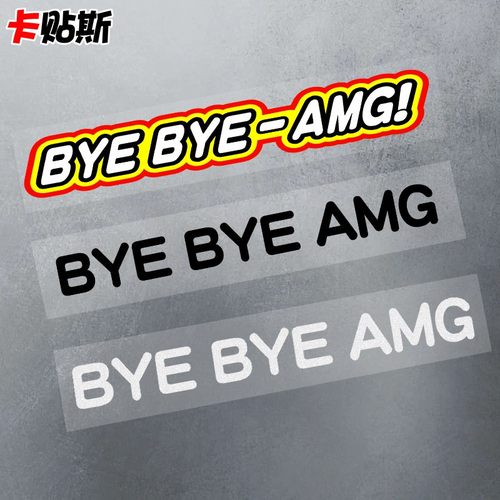 BYEBYEBMWAMG车尾搞笑定制