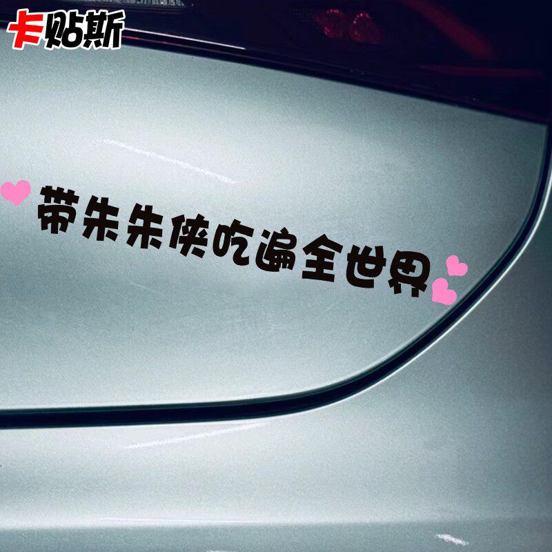带女朋友吃遍全世界车贴