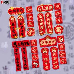 2026马年汽车对联磁吸迷你小号新年春联出入平安春节对子车标装饰