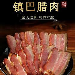 【嘿猪先森】镇巴腊肉 陕西汉中特产 松柏烟熏黑土猪肉腊味500克