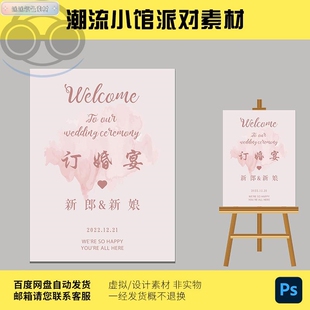 83复古豆沙粉色订婚宴回门宴求婚礼迎宾牌KT板指示牌PSD素材