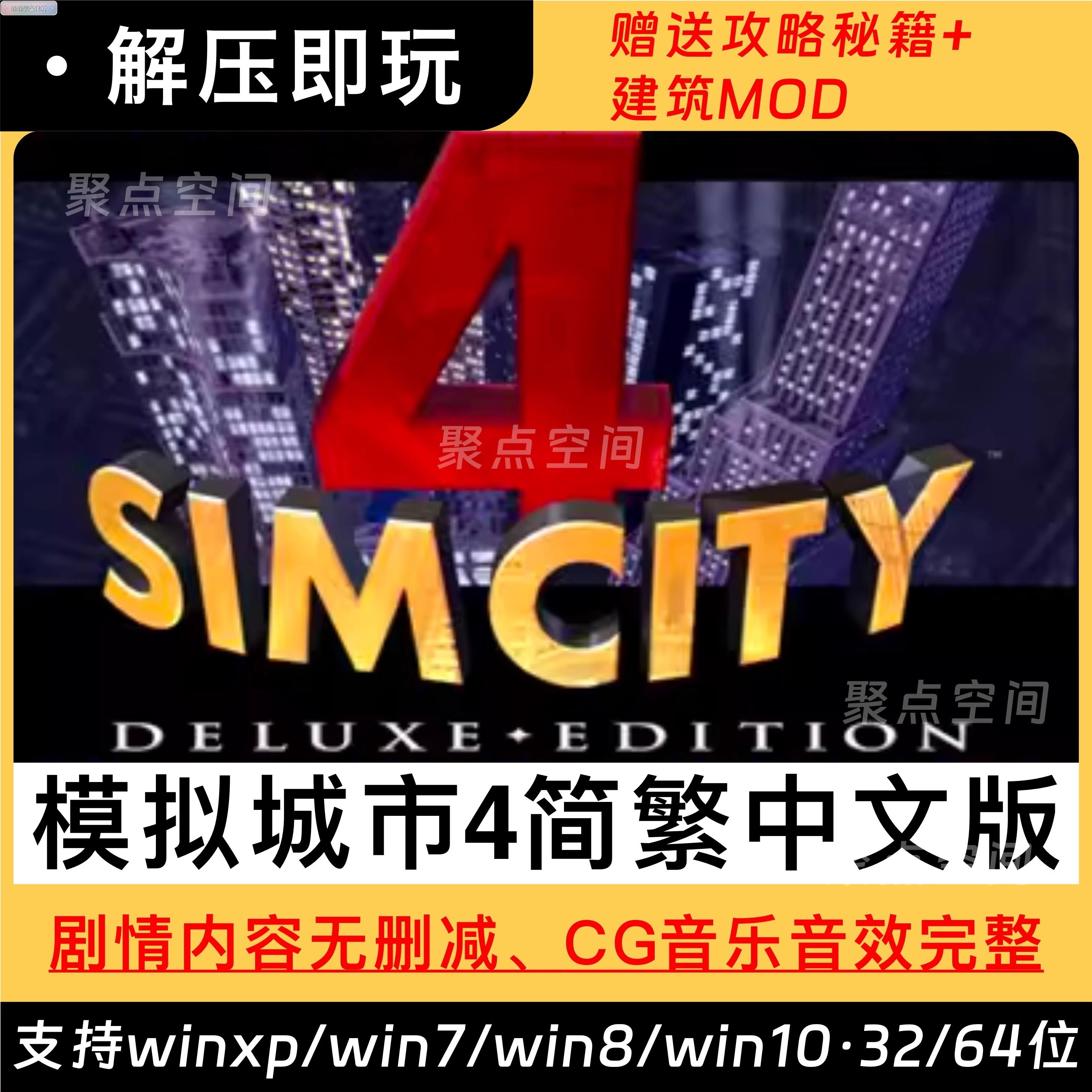 模拟城市4尖峰时刻简繁中文版 PC电脑单机游戏经营建设建造win10