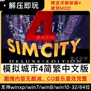 模拟城市4尖峰时刻简繁中文版 PC电脑单机游戏经营建设建造win10