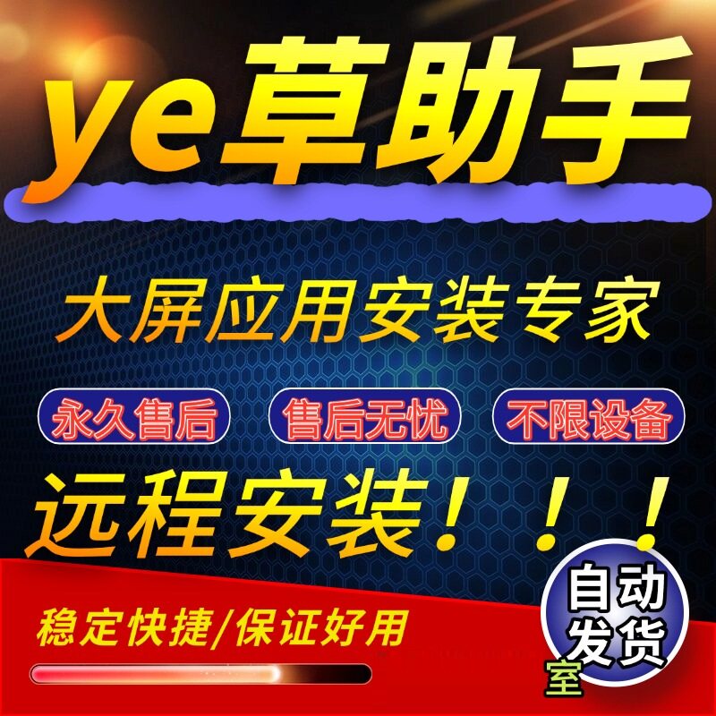 野草助手欢视助手 口令安装包电视下载安装第三方软件应用App
