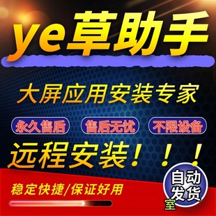 野草助手欢视助手 口令安装包电视下载安装第三方软件应用App