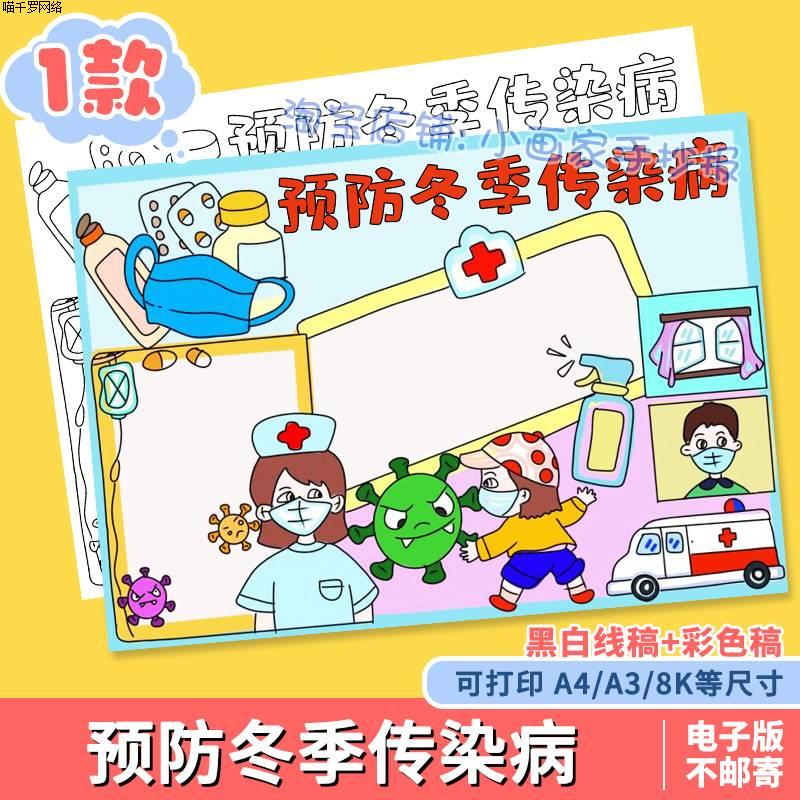 预防冬季传染病手抄报模板电子版讲卫生春夏秋预防线描稿A48K