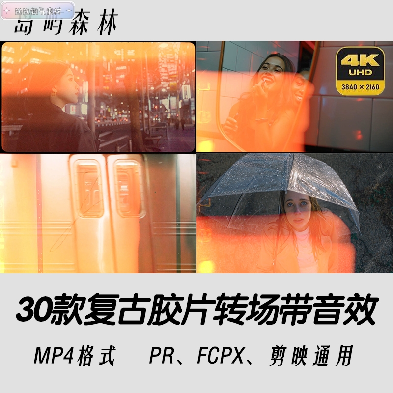 30款4K复古旧胶片视频漏光素材灼烧纹理婚礼转场含音效Film Burn