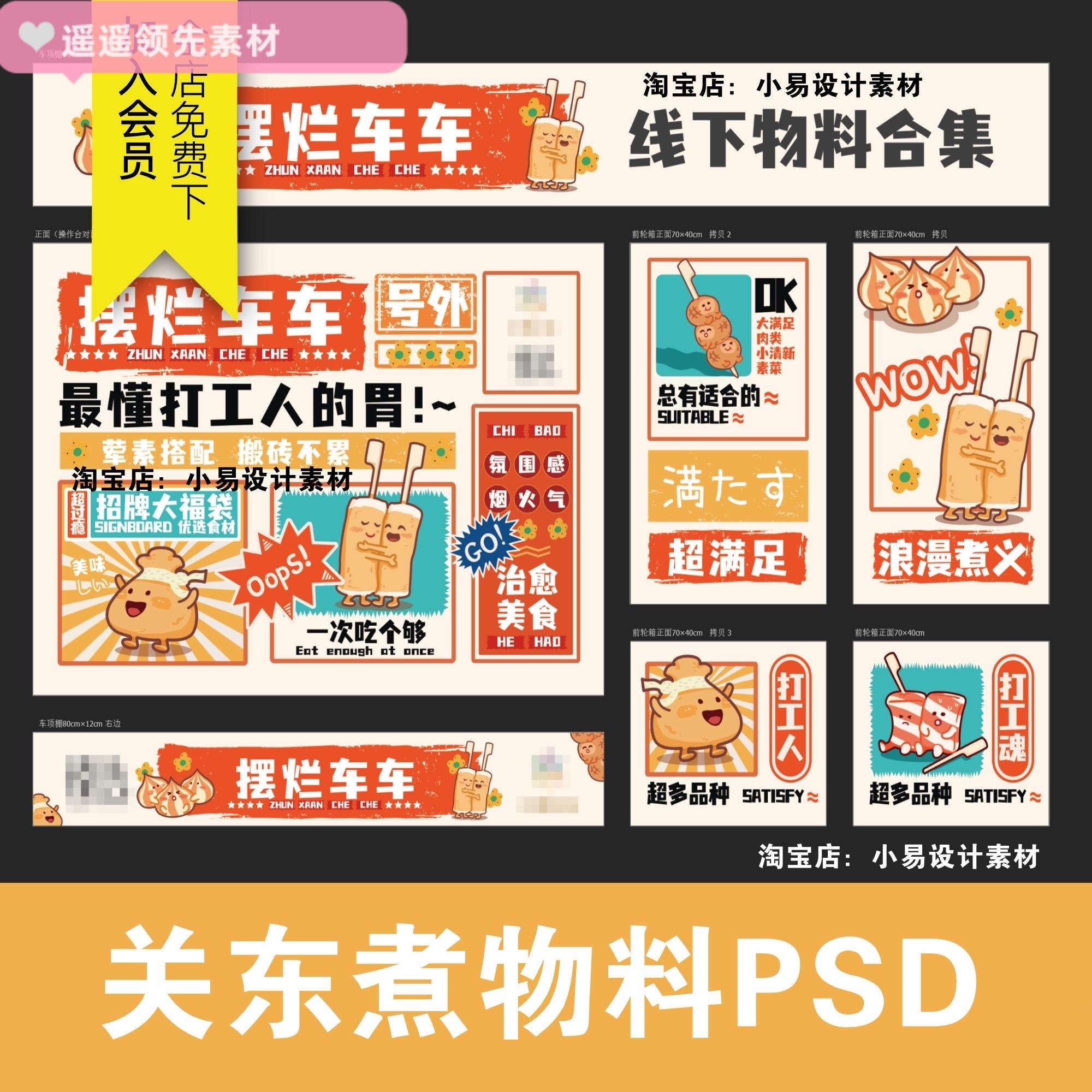 卡通温馨插画关东煮美食餐车摊位设计物料海报模版psd设计素材