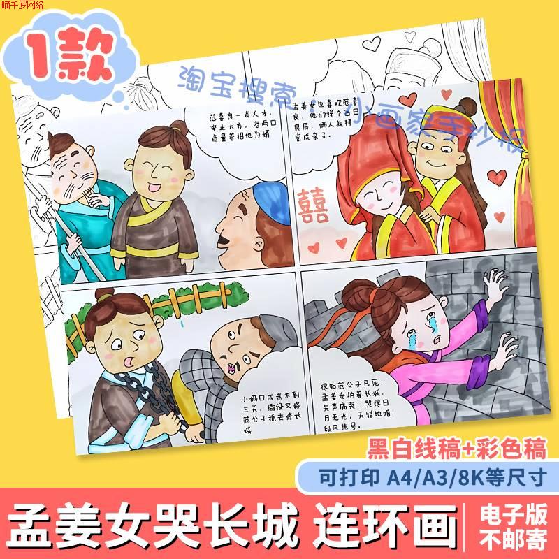民间故事孟姜女哭长城连环画分开图手抄报黑白线稿模板儿童绘画a4