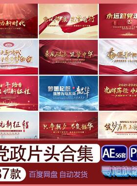 大气党政片头AE模板红色党建宣传文字落版PR标题片尾视频代做修改